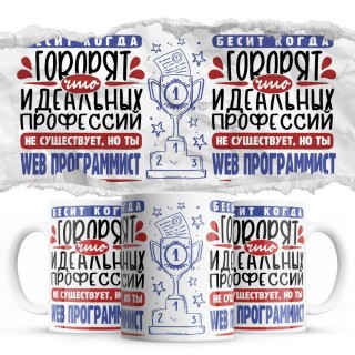 Бесит, когда говорят, что идеальных, но ты WEB ПРОГРАММИСТ