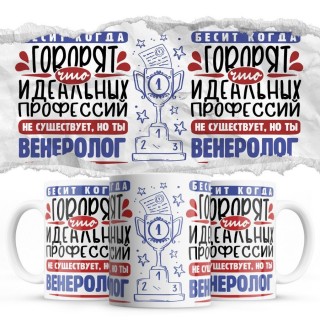 Бесит, когда говорят, что идеальных, но ты ВЕНЕРОЛОГ