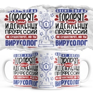 Бесит, когда говорят, что идеальных, но ты ВИРУСОЛОГ