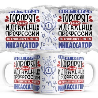 Бесит, когда говорят, что идеальных, но ты ИНКАССАТОР