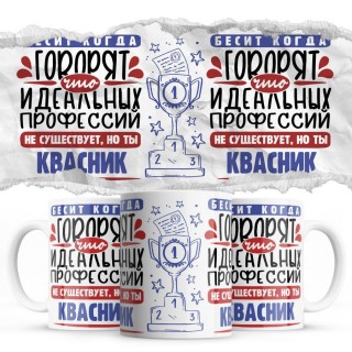 Бесит, когда говорят, что идеальных, но ты КВАСНИК