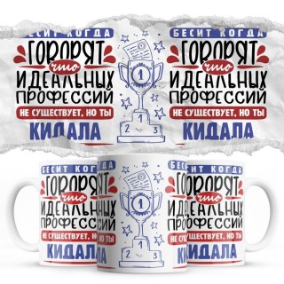 Бесит, когда говорят, что идеальных, но ты КИДАЛА