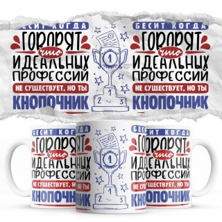 Бесит, когда говорят, что идеальных, но ты КНОПОЧНИК