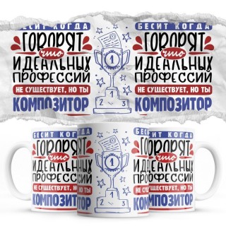 Бесит, когда говорят, что идеальных, но ты КОМПОЗИТОР