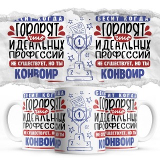 Бесит, когда говорят, что идеальных, но ты КОНВОИР