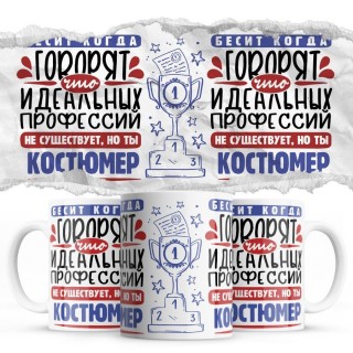 Бесит, когда говорят, что идеальных, но ты КОСТЮМЕР