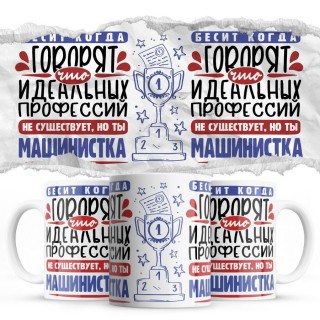 Бесит, когда говорят, что идеальных, но ты МАШИНИСТКА