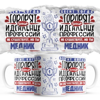 Бесит, когда говорят, что идеальных, но ты МЕДНИК