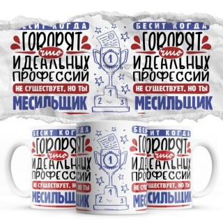 Бесит, когда говорят, что идеальных, но ты МЕСИЛЬЩИК