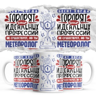 Бесит, когда говорят, что идеальных, но ты МЕТЕОРОЛОГ