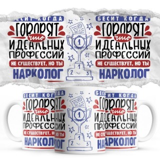 Бесит, когда говорят, что идеальных, но ты НАРКОЛОГ