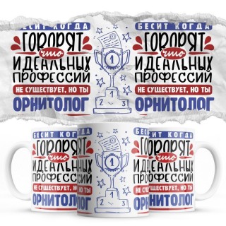 Бесит, когда говорят, что идеальных, но ты ОРНИТОЛОГ