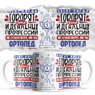 Бесит, когда говорят, что идеальных, но ты ОРТОПЕД