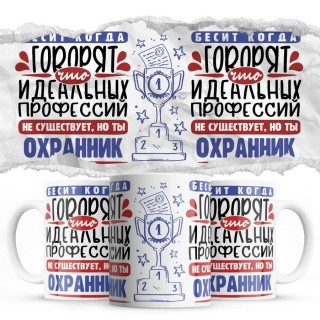 Бесит, когда говорят, что идеальных, но ты ОХРАННИК