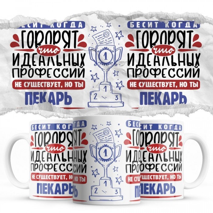 Бесит, когда говорят, что идеальных, но ты ПЕКАРЬ