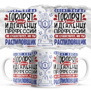 Бесит, когда говорят, что идеальных, но ты РАСПИЛОВЩИК