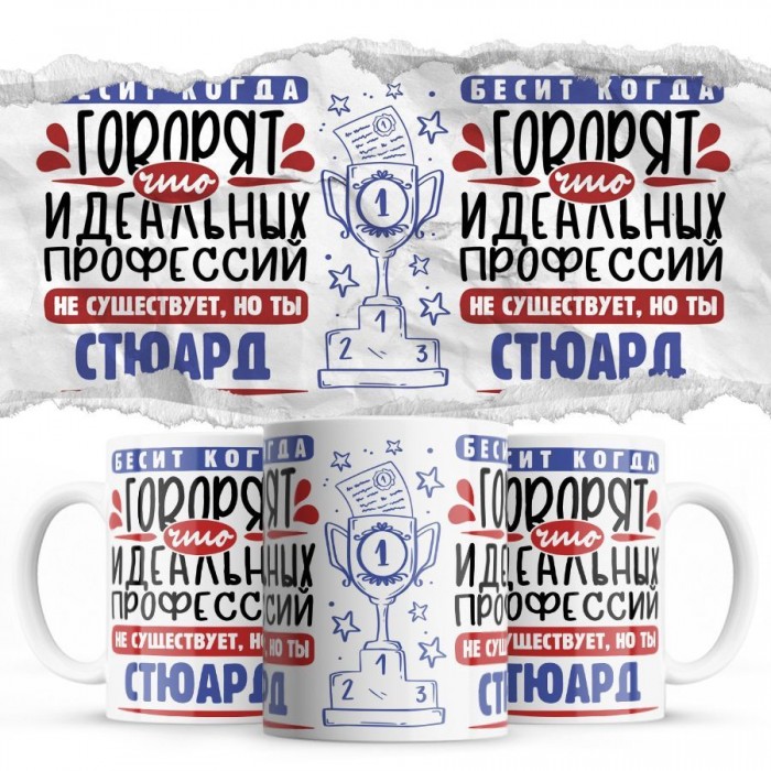 Бесит, когда говорят, что идеальных, но ты СТЮАРД