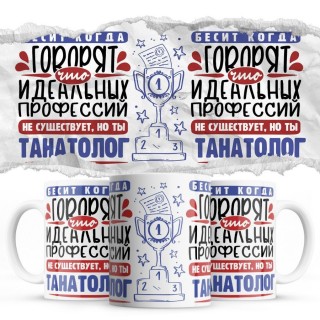 Бесит, когда говорят, что идеальных, но ты ТАНАТОЛОГ