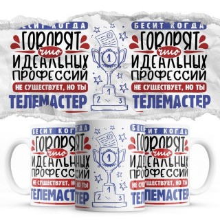 Бесит, когда говорят, что идеальных, но ты ТЕЛЕМАСТЕР