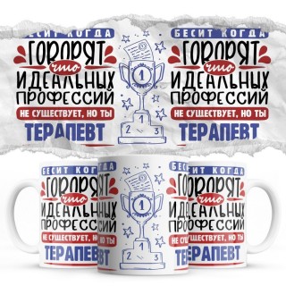 Бесит, когда говорят, что идеальных, но ты ТЕРАПЕВТ