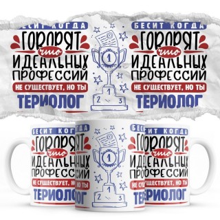 Бесит, когда говорят, что идеальных, но ты ТЕРИОЛОГ