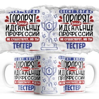 Бесит, когда говорят, что идеальных, но ты ТЕСТЕР