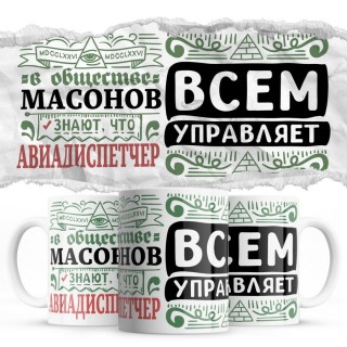 В обществе масонов знают все, что АВИАДИСПЕТЧЕР всем управляет