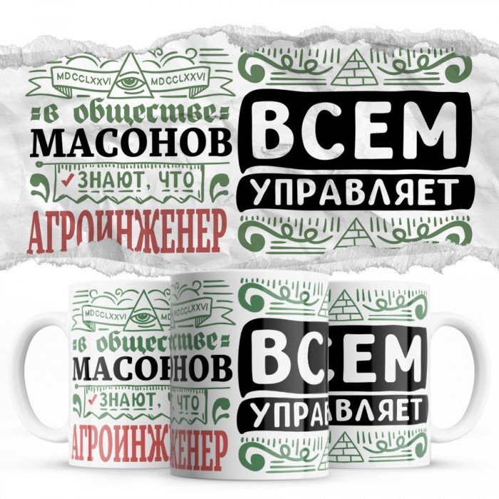 В обществе масонов знают все, что АГРОИНЖЕНЕР всем управляет