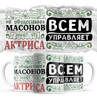 В обществе масонов знают все, что АКТРИСА всем управляет