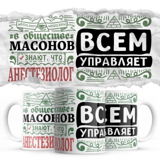 В обществе масонов знают все, что АНЕСТЕЗИОЛОГ всем управляет