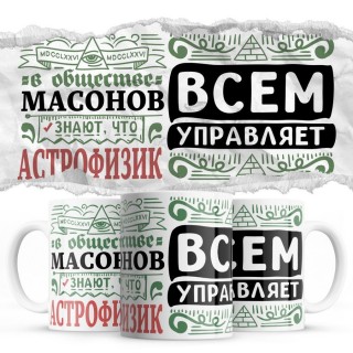 В обществе масонов знают все, что АСТРОФИЗИК всем управляет