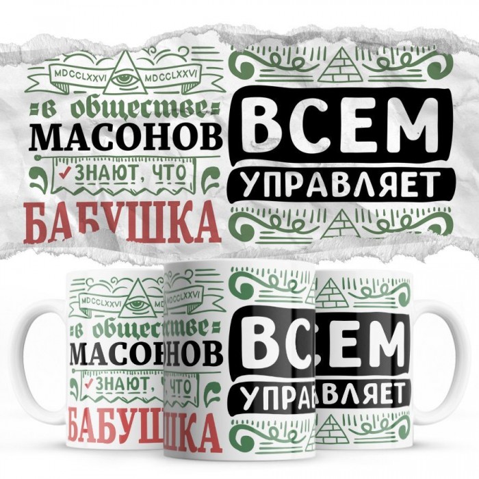 В обществе масонов знают все, что БАБУШКА всем управляет