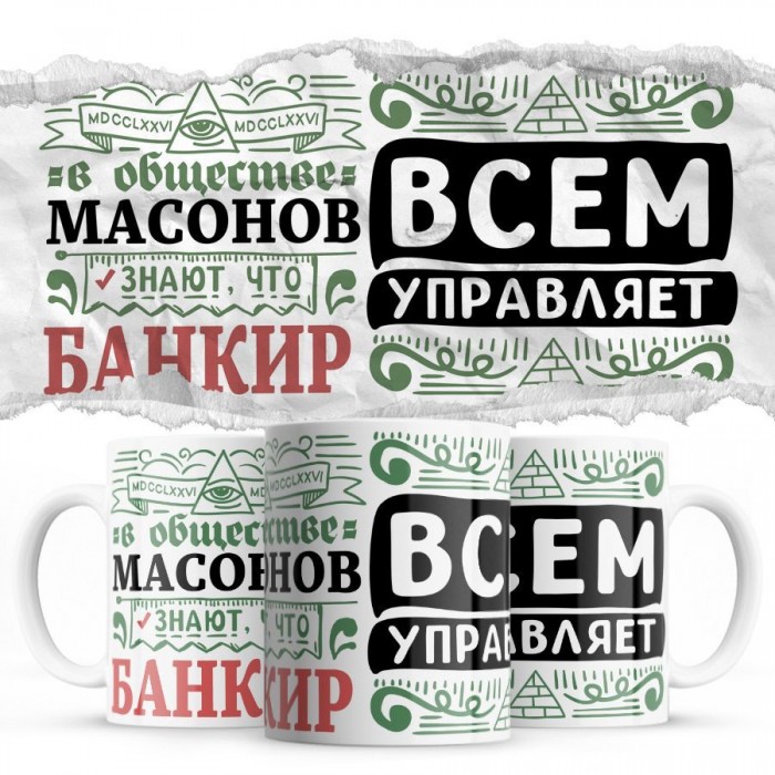 В обществе масонов знают все, что БАНКИР всем управляет