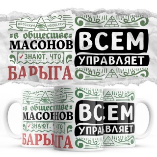 В обществе масонов знают все, что БАРЫГА всем управляет