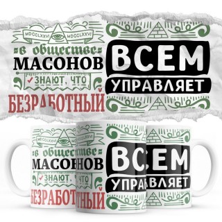 В обществе масонов знают все, что БЕЗРАБОТНЫЙ всем управляет