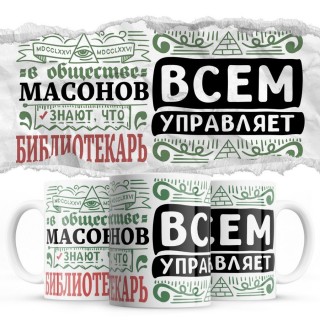 В обществе масонов знают все, что БИБЛИОТЕКАРЬ всем управляет