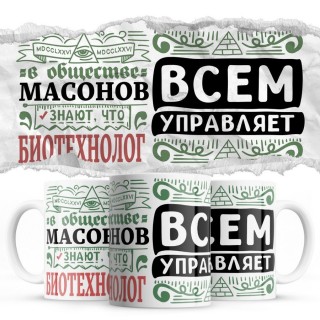 В обществе масонов знают все, что БИОТЕХНОЛОГ всем управляет