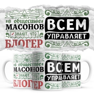 В обществе масонов знают все, что БЛОГЕР всем управляет