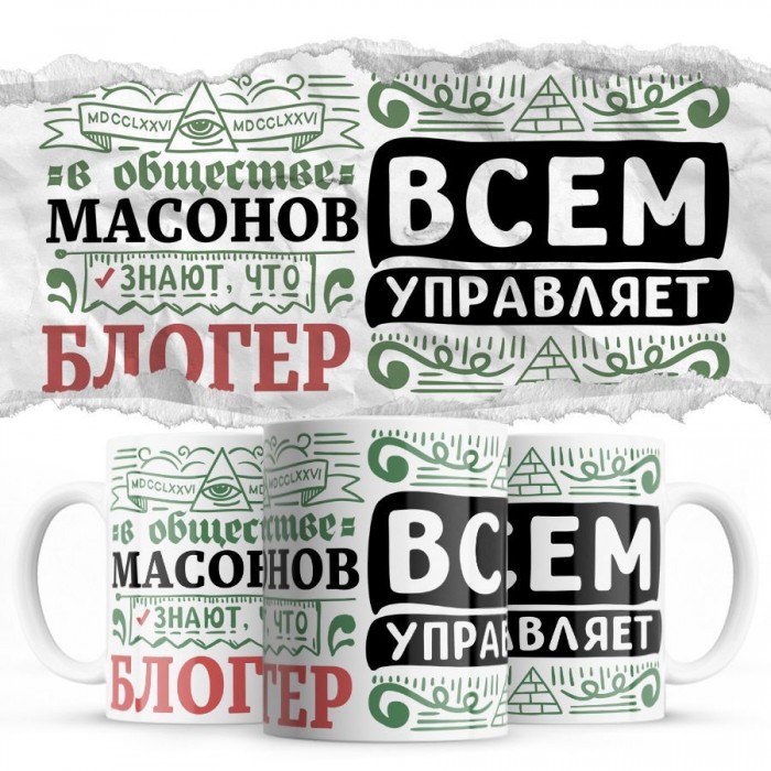 В обществе масонов знают все, что БЛОГЕР всем управляет