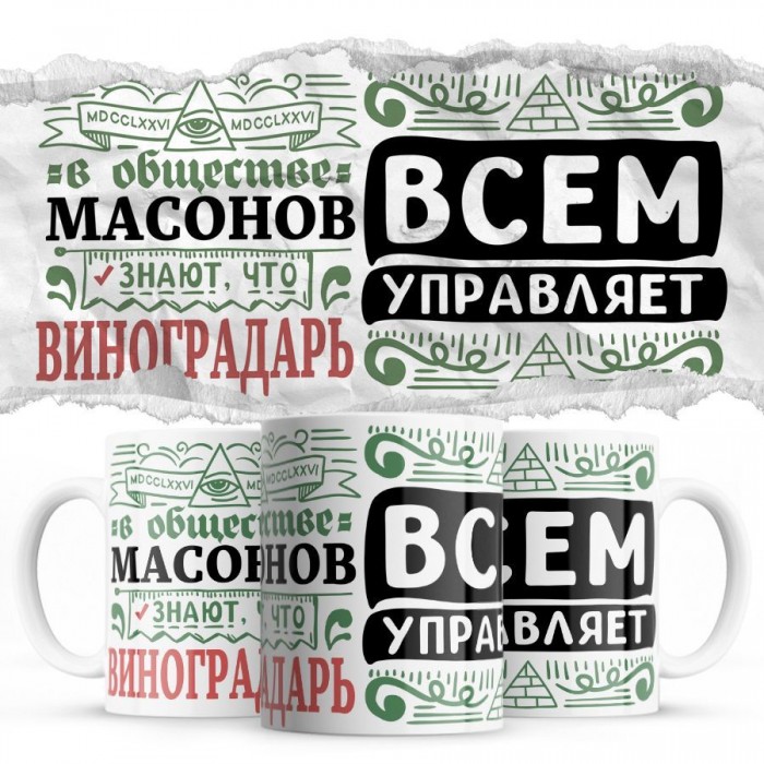 В обществе масонов знают все, что ВИНОГРАДАРЬ всем управляет