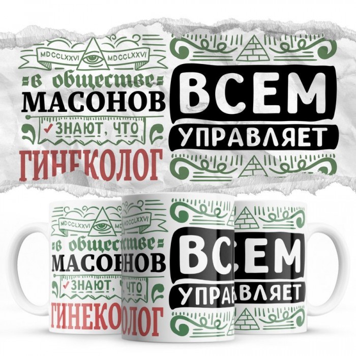 В обществе масонов знают все, что ГИНЕКОЛОГ всем управляет