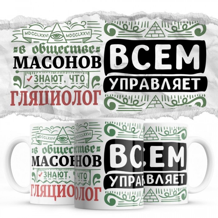 В обществе масонов знают все, что ГЛЯЦИОЛОГ всем управляет