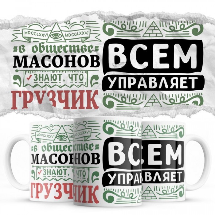 В обществе масонов знают все, что ГРУЗЧИК всем управляет