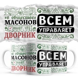 В обществе масонов знают все, что ДВОРНИК всем управляет