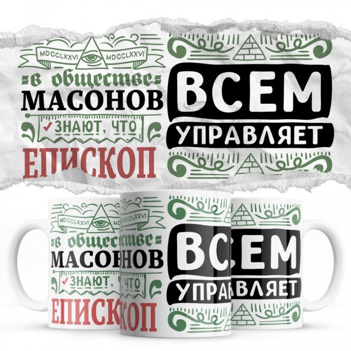 В обществе масонов знают все, что ЕПИСКОП всем управляет