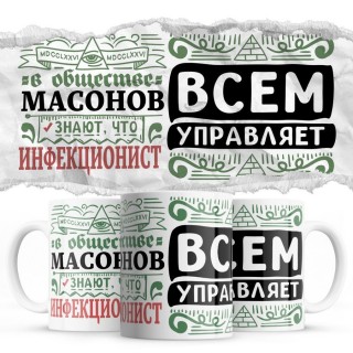 В обществе масонов знают все, что ИНФЕКЦИОНИСТ всем управляет