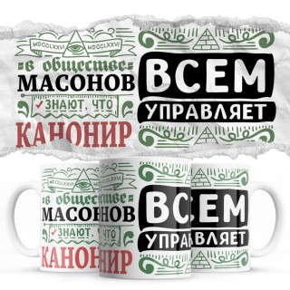 В обществе масонов знают все, что КАНОНИР всем управляет