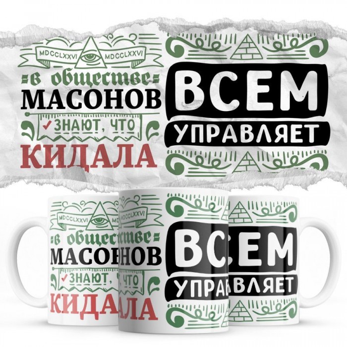 В обществе масонов знают все, что КИДАЛА всем управляет