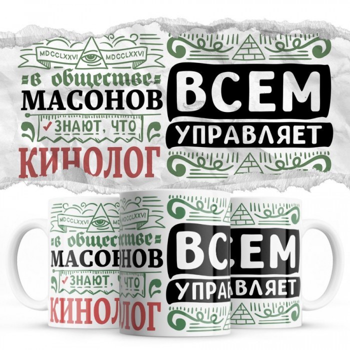 В обществе масонов знают все, что КИНОЛОГ всем управляет