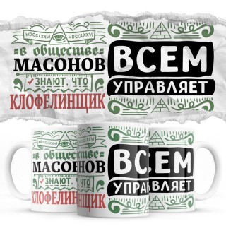 В обществе масонов знают все, что КЛОФЕЛИНЩИК всем управляет